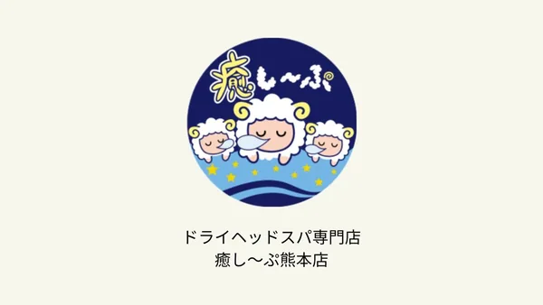 癒し〜ぷ 熊本店のロゴ